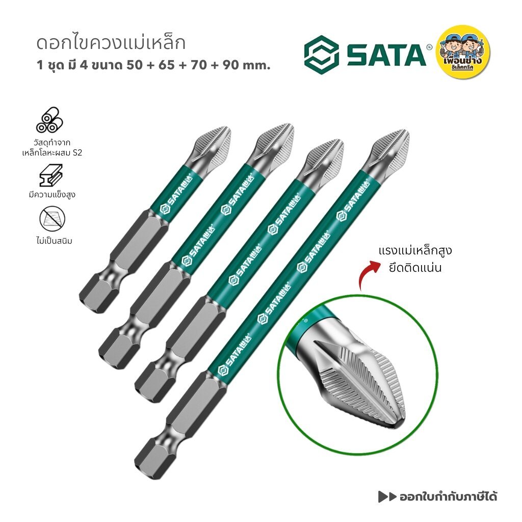 **สีเขียว** SATA ชุดดอกไขควงแม่เหล็ก 1 ชุด มี 4 ดอก ขนาด 50 65 70 90 mm. ดอกสว่านไขควง