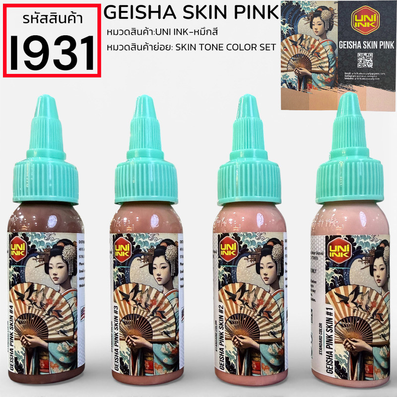 [GEISHA SKIN PINK] UNI INK SKIN TONE COLOR SET ชุด4ขวด ขนาด 1oz