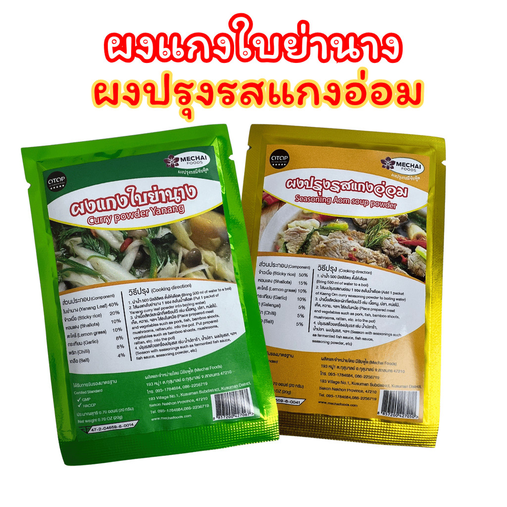 (แพ๊คจับคู่) ผงแกงใบย่านาง ผงปรุงรสแกงอ่อม ตรา มีชัยฟู้ด สำหรับทำ แกงหน่อไม้ แกงหวาย แกงเห็ด แกงอ่อม