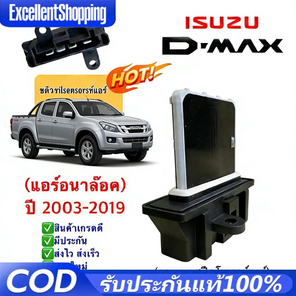 ขดลวด รีซิสเตอร์ แอร์ อิซูซุ ดีแม็กซ์ รุ่น1-3 ปี2003-19 แอร์ธรรมดา (กล่องขาว Resistance  Dmax) โบลเวอร์ แอร์รถยนตร์