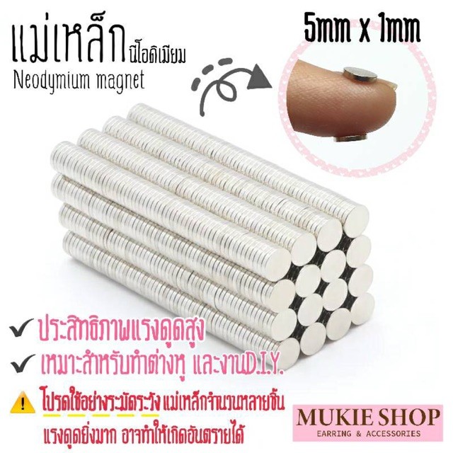 Mukie shop DIY แม่เหล็ก นีโอดิเมียม ดูดแรงสูง ต่างหูหนีบ ติดตู้เย็น ติดเหล็ก มุกี้ ช้อป