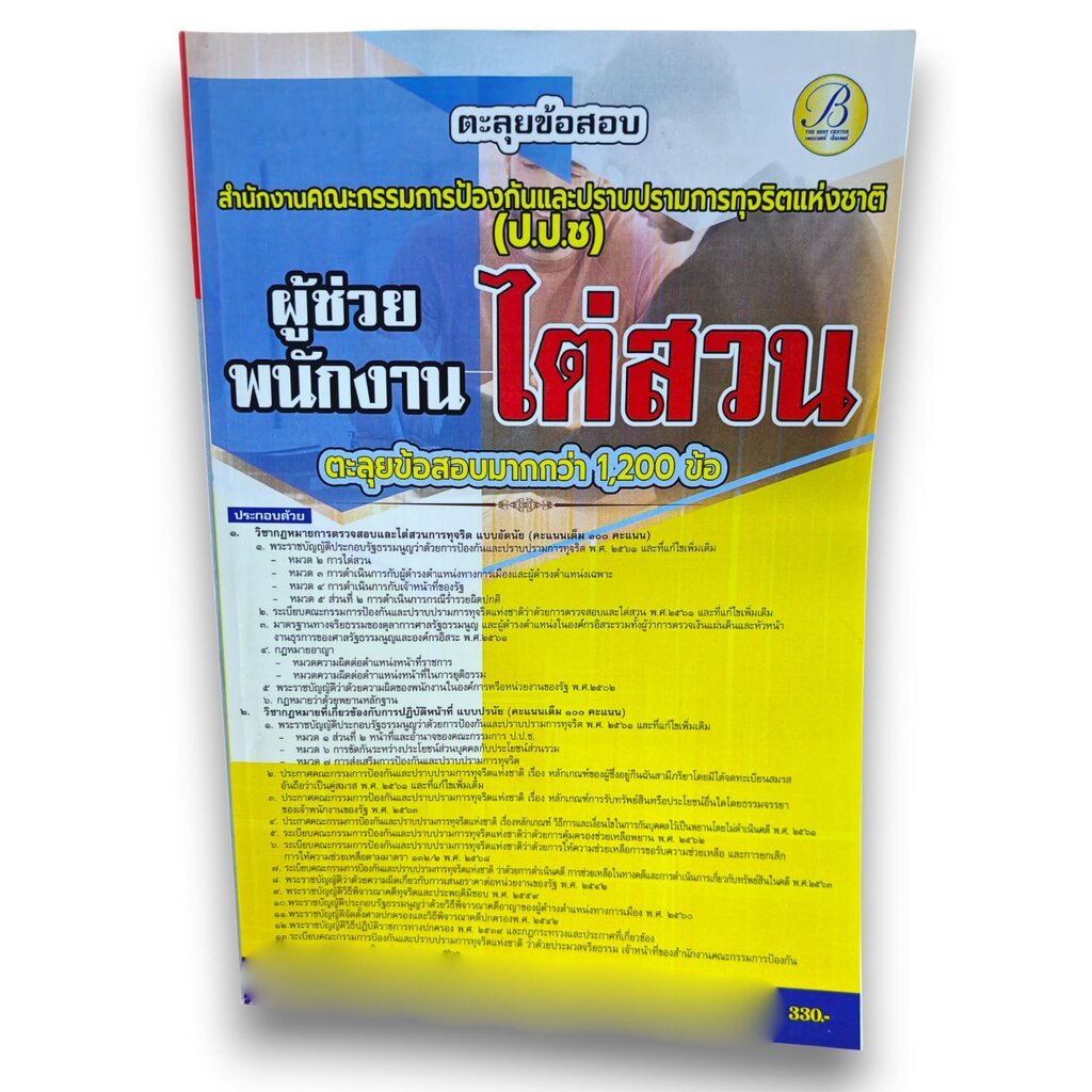 (ปี69) คู่มือเตรียมสอบ ตะลุยข้อสอบ ผู้ช่วยพนักงานไต่สวน สำนักงาน ป.ป.ช. ปี69 PK2339 sheetandbook