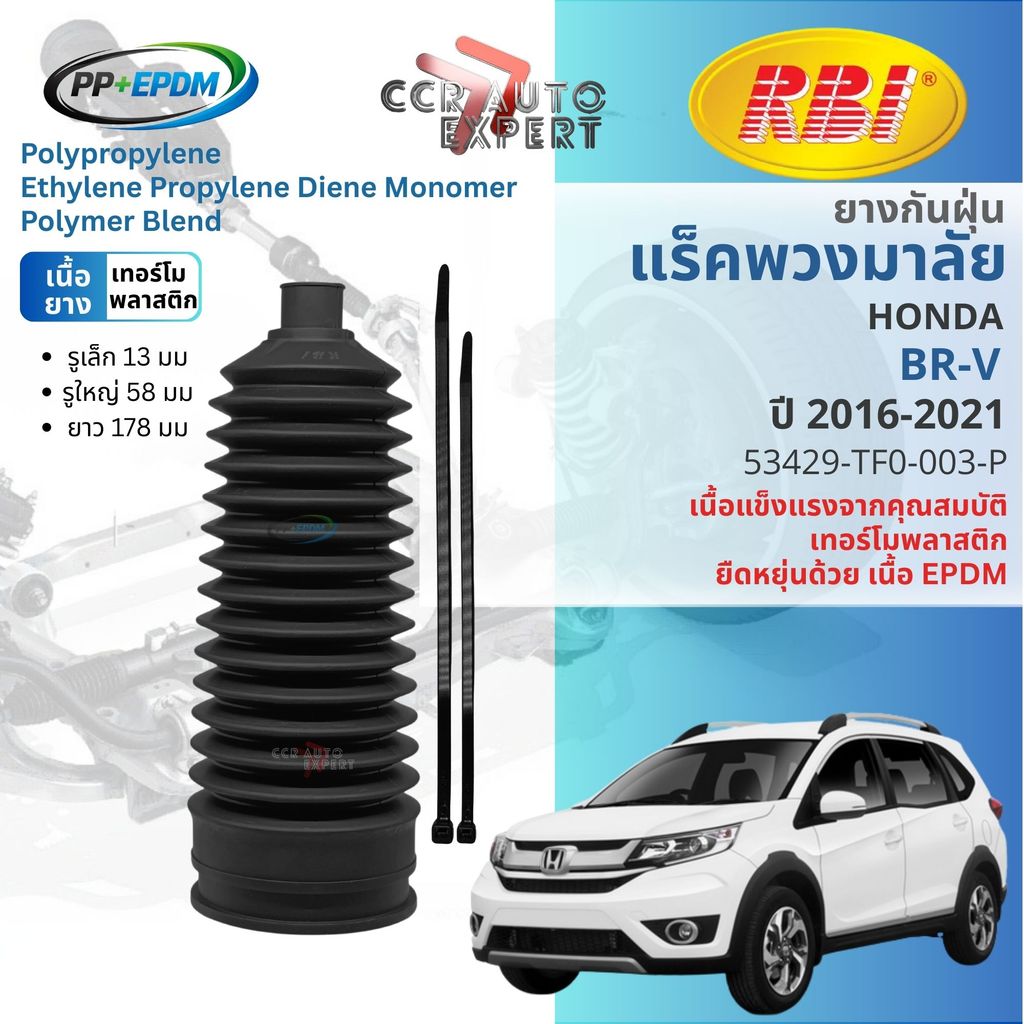 [RBI PP+EPDM] ยางกันฝุ่นแร็ค หุ้มแร็ค  HONDA BR-V  ปี 2016-2021 RBI  53429-TF0-003-P