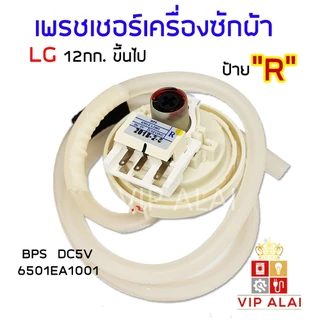 【COD+ส่งฟรี】เพรสเชอร์สวิทซ์ เพรชเชอร์ LG 12 กิโลกรัม ขึ้นไป แท้ BPS-R เครื่องซักผ้า ลงท้าย R 6501EA1001 เซ็นเซอร์ระดับน้