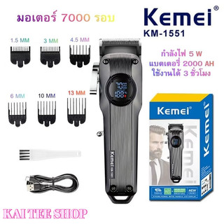 เครื่องตัดผมKemei km-1551 เครื่องตัดผมมืออาชีพสำหรับผู้ชายเครื่องตัดผมไฟฟ้าไร้สายแบบชาร์จไฟได้ USB ความเร็วมอเตอร์7000rp