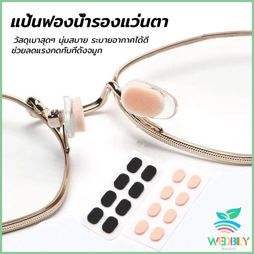W.B แผ่นฟองน้ำรองจมูก แป้นฟองน้ำรองแว่นตา Eyeglass nose pads