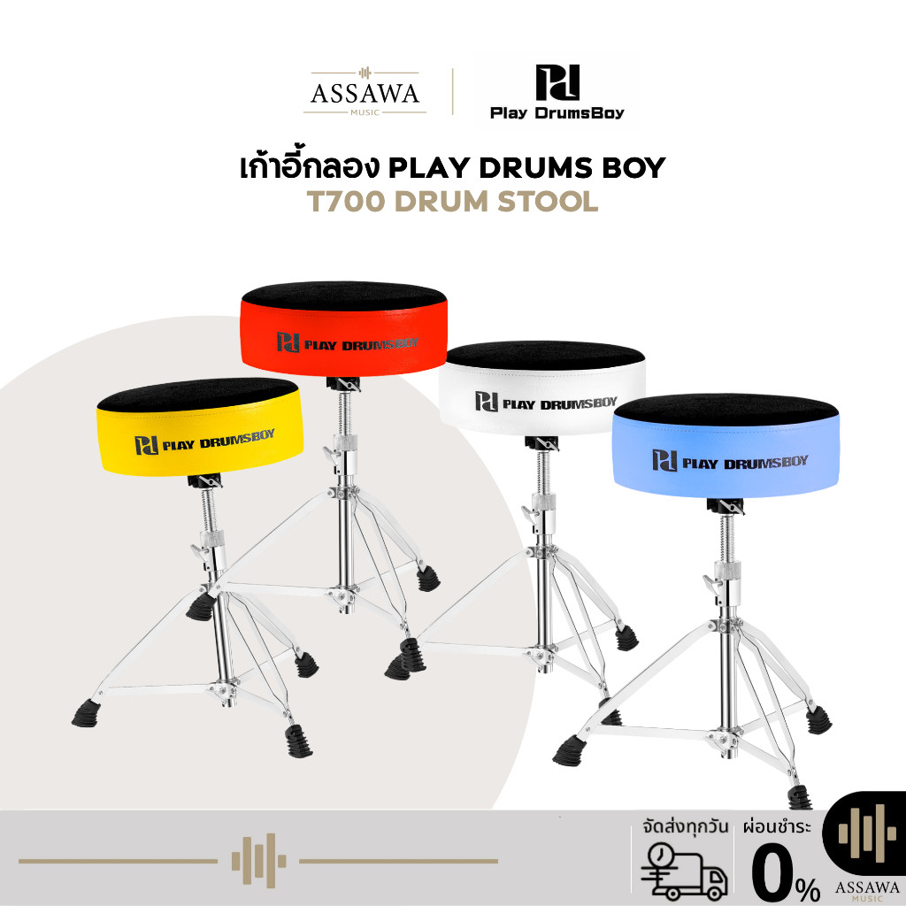 เก้าอี้กลอง Play Drums Boy T700 Drums Stool Drum Throne เก้าอี้กลอง กำมะหยี่ 3 ขา ทำจากเหล็กชุบโครเมี่ยม ปรับระดับได้