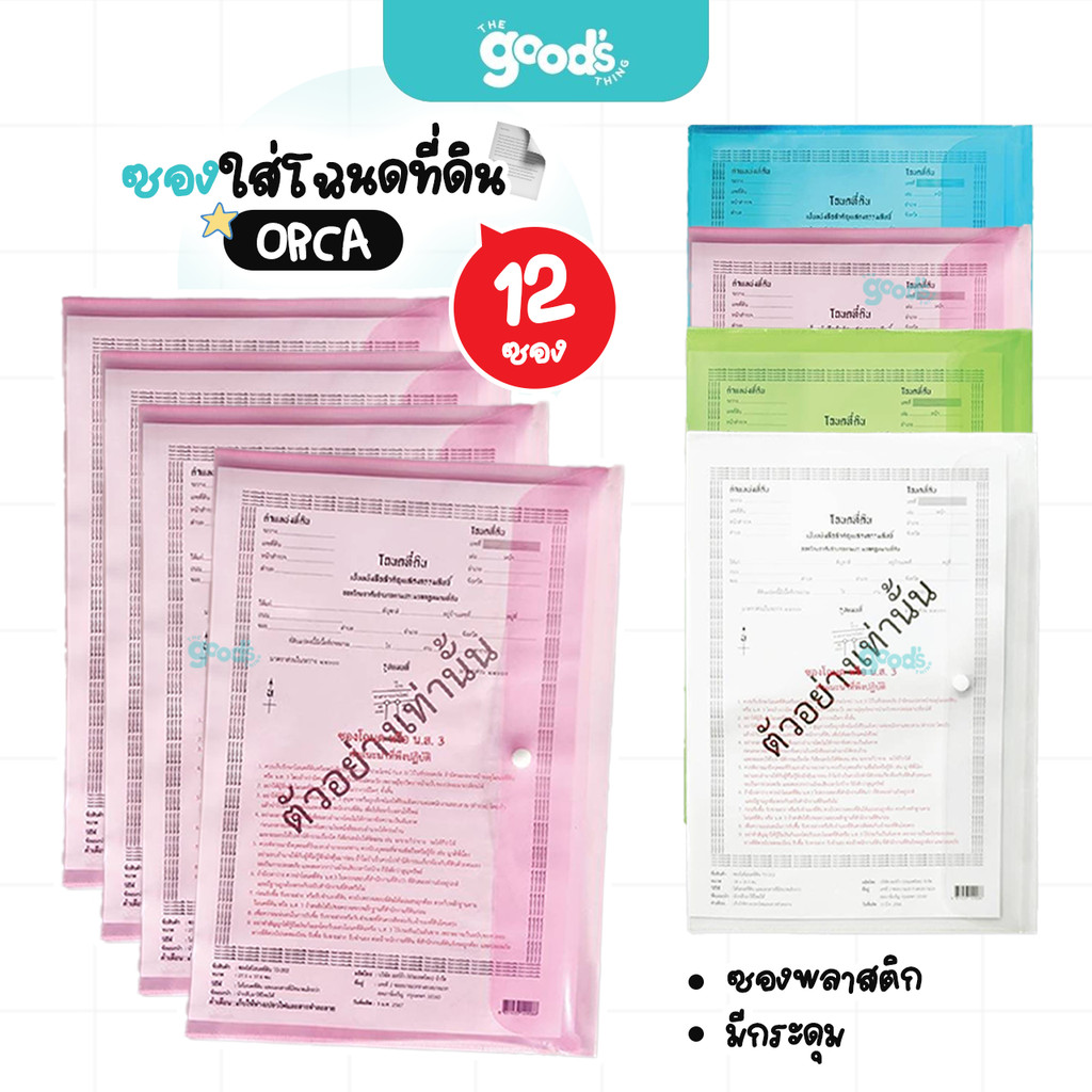ซองใส่โฉนดที่ดิน Orca รุ่น TD-202 มีกระดุมเปิด-ปิด สีขาวขุ่น กันน้ำ ยี่ห้อ ออร์ก้า มีให้เลือก4สี (ยกโหล12ซอง)