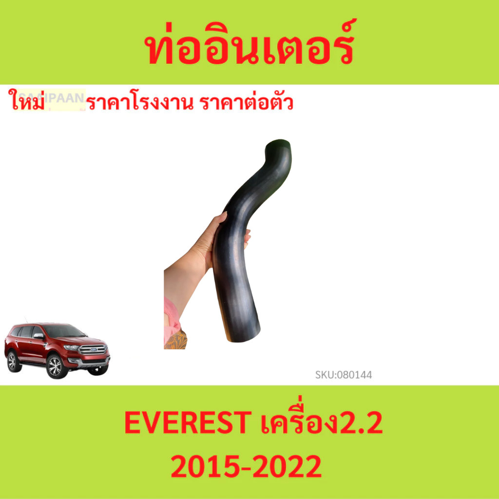 ท่อยางอินเตอร์คูลเลอร์ FORD EVEREST 2.2 14-22 เอเวอร์เรส  ท่ออินเตอร์ ท่อยางอินเตอร์  ฟอร์ด ฟรีเข็มข