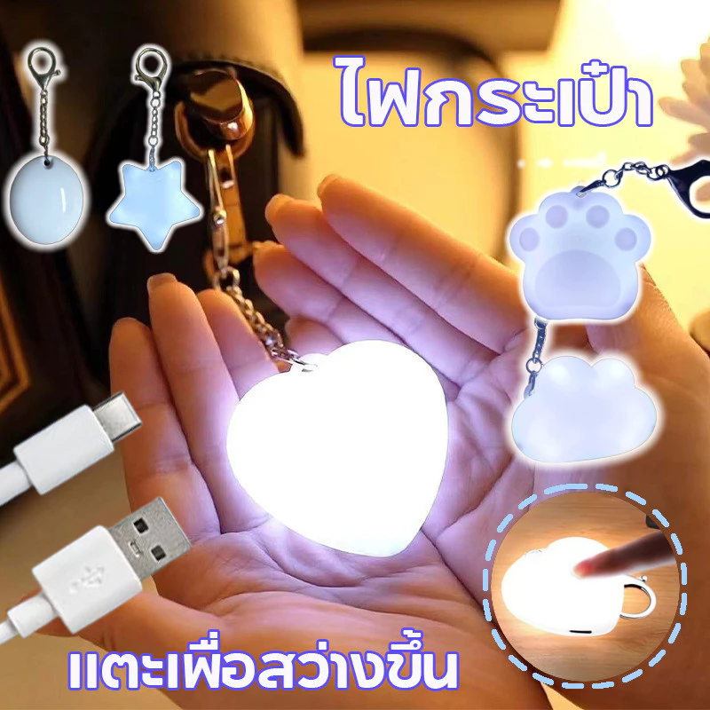 จัดส่งรวดเร็ว！ไฟกระเป๋า หัวใจ สัมผัส ไฟเรืองแสงแบบพกพา ไฟหนีบกระเป๋า LED พวงกุญแจไฟ