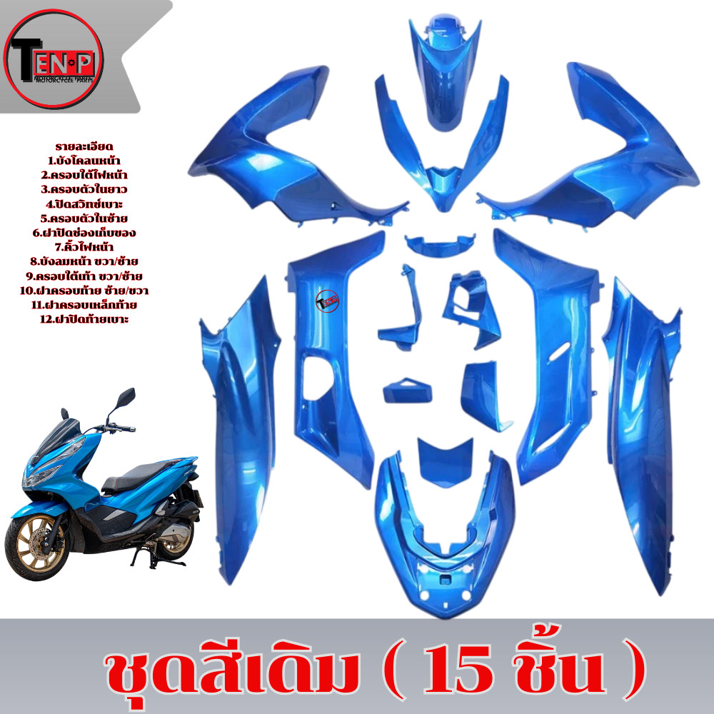 ชุดสี PCX 125 / 150 ปี 2018-2020 ( 15 ชิ้น ) ชุดสีเดิมรถมอไซค์ Pcx 125/150 ทนแดด ไม่กรอบง่าย