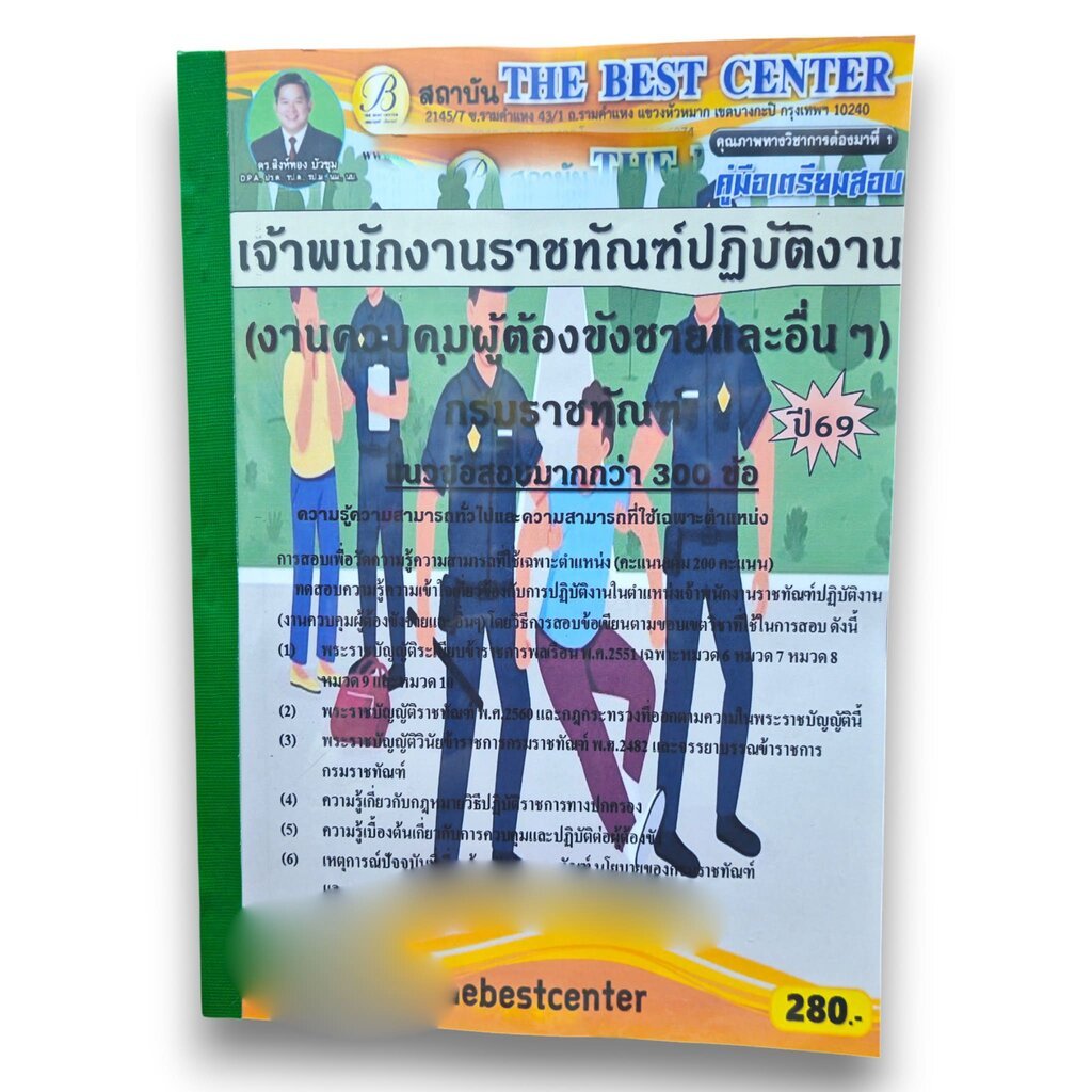 (ปี69) คู่มือเตรียมสอบ เจ้าพนักงานราชทัณฑ์ปฏิบัติงาน (งานควบคุมผู้ต้องขังชายและอื่นๆ) กรมราชทัณฑ์ ปี69 PK2125 Sheetan...