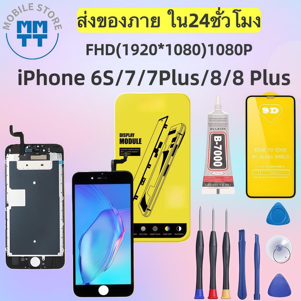 หน้าจอ FHD (1920×1080) 1080P คุณภาพพรีเมียม สำหรับ iPhone 6S/7/7 Plus/8/8 Plus รับประกันร้าน 99 วัน จัดส่งภายใน 24 ชม