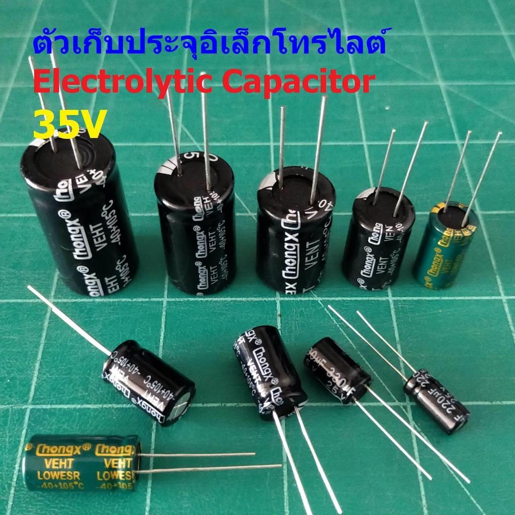 ตัวเก็บประจุ คาปาซิเตอร์ ตัว C อิเล็กโทรไลต์ Aluminium Electrolytic Capacitor 35V #E-Capacitor 35V (