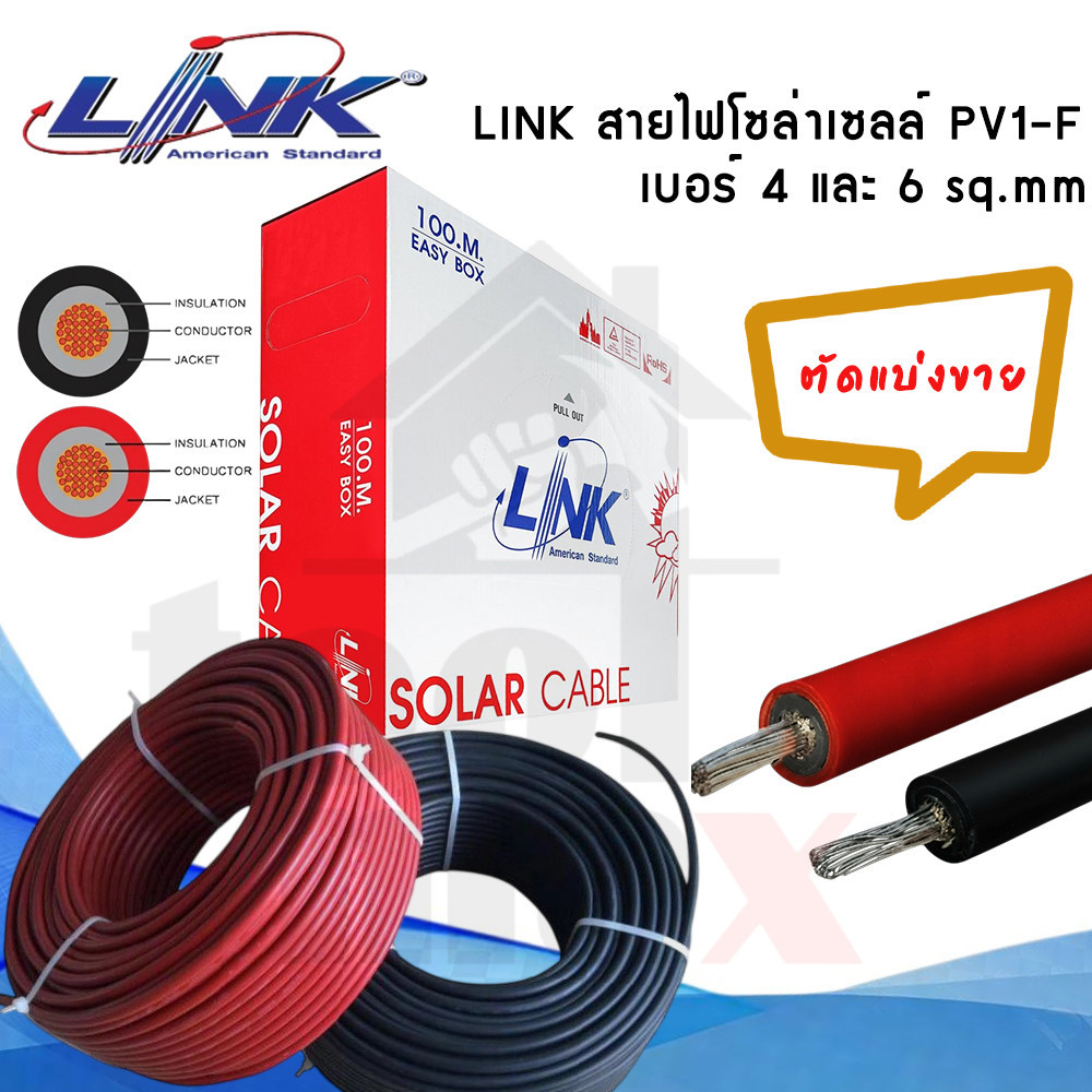 สายโซล่าเซลล์ LINK PV 1F 1x6 sq.mm รุ่น LINK-CB-1060AR สีแดง รุ่น LINK-CB-1060AB-1 สีดำ(ตัดแบ่งขาย)ขนาด30-50เมตร