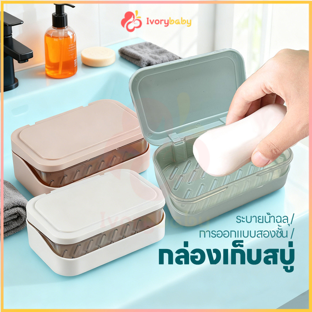 IVORYBABY กล่องใส่สบู่มีฝาปิด ที่วางสบู่2ชั้น ประเภทหอย กล่องสบู่พกพา ระบายน้ำฉลุ ที่ใส่สบู่