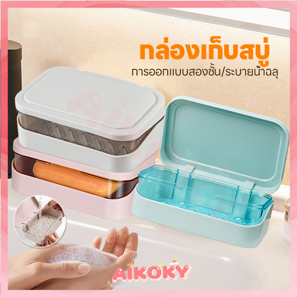 AIKOKY กล่องใส่สบู่มีฝาปิด ที่ใส่สบู่ ความจุสูง ที่วางสบู่2ชั้น ความหนาของวัสดุ กล่องใส่สบู่