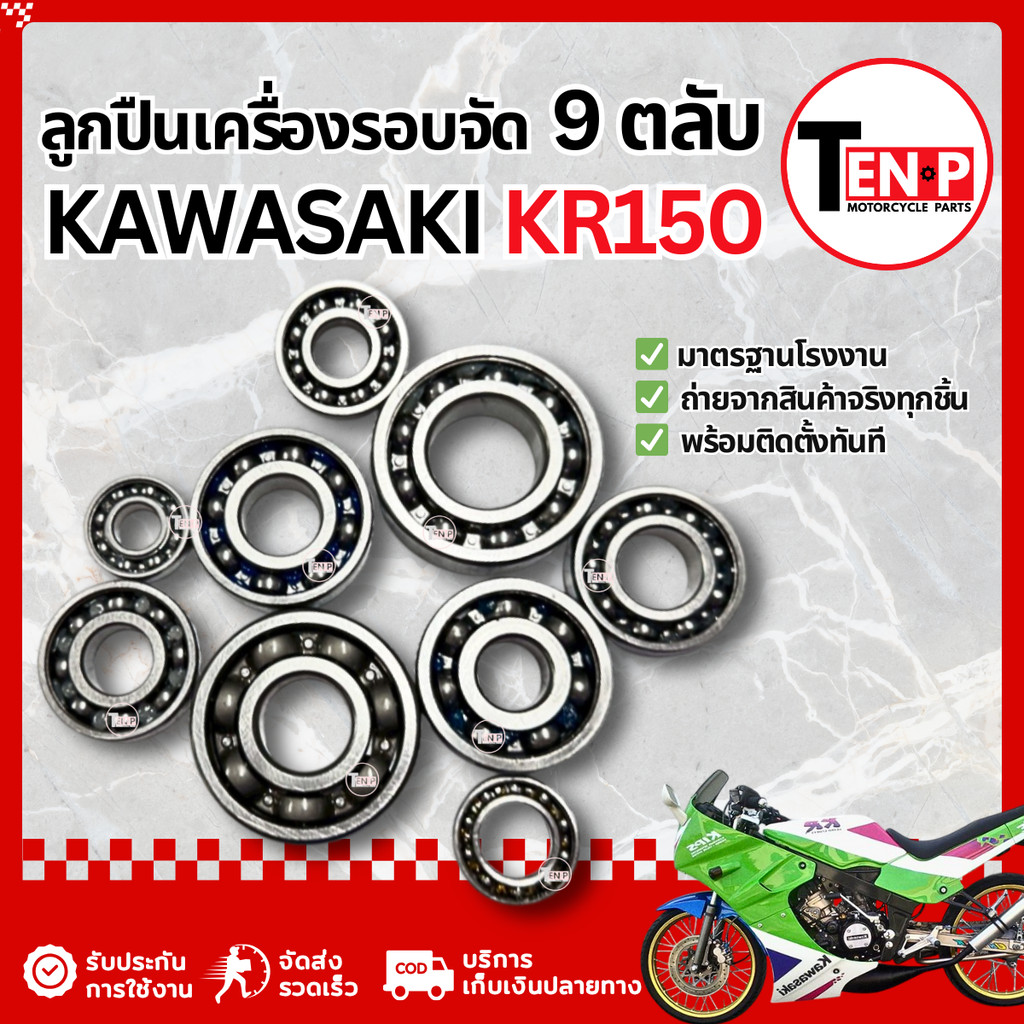 ลูกปืนรอบจัดมอไซค์ Kawasaki Kr 150 (9 ตลับ) ตลับลูกปืนkr150 ลูกปืนเครื่องรอบจัด ลูกปืนเคอาร์150