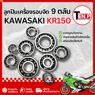 ลูกปืนรอบจัดมอไซค์ Kawasaki Kr 150 (9 ตลับ) ตลับลูกปืนkr150 …