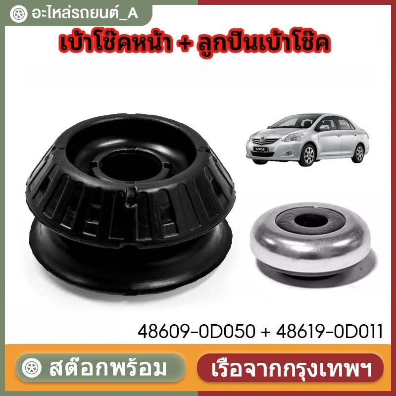 ยางรองเบ้าโช๊คอัพหน้า + พร้อมลูกปืน Vios / Yaris ปี2006-2012 #48609-0D050 (48619-0D011)