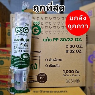 แก้วเรียบใส แก้วพลาสติก 32 ออนซ์ ปาก 116 EGG (500-1000 ใบ)