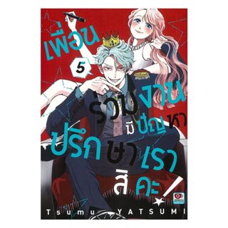 นายอินทร์ หนังสือ เพื่อนร่วมงานมีปัญหา ปรึกษาเราสิคะ! เล่ม 5…