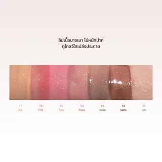 ENTROPY Tulle Gloss ลิปกลอสชิมเมอร์เนื้อเบา โปร่งแสง นุ่มละมุน