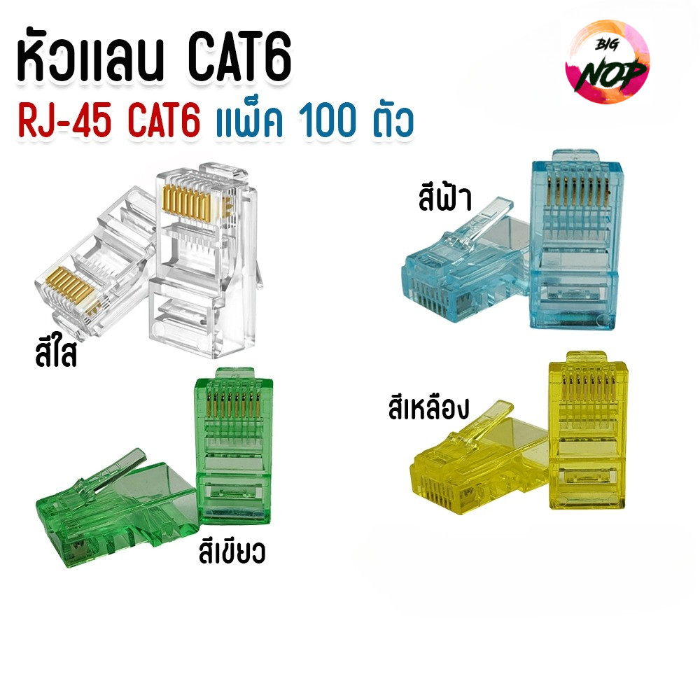XLL หัวเเลน CAT6 Plug RJ45 หัว RJ45 CAT6 หัวเเลนตัวผู้ CAT6 จัมพ์สายแลน Modular Plug เเพ็ค 100 ตัว