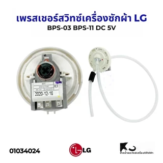 TH-Living เพรซเชอร์สวิทซ์ เครื่องซักผ้า LG แอลจี BPS-02/03 BPS-B/D/R/F DC 5V อะไหล่เครื่องซักผ้า