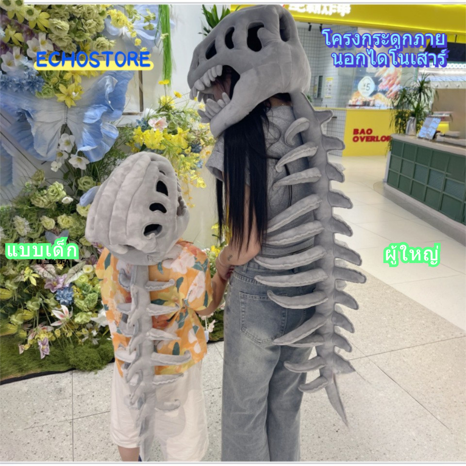 หมวกโครงกระดูกไดโนเสาร์ (กระดูกนอก) | ตลกประหลาด ขนาดผู้ใหญ่/เด็ก | เครื่องแต่งกายการแสดง