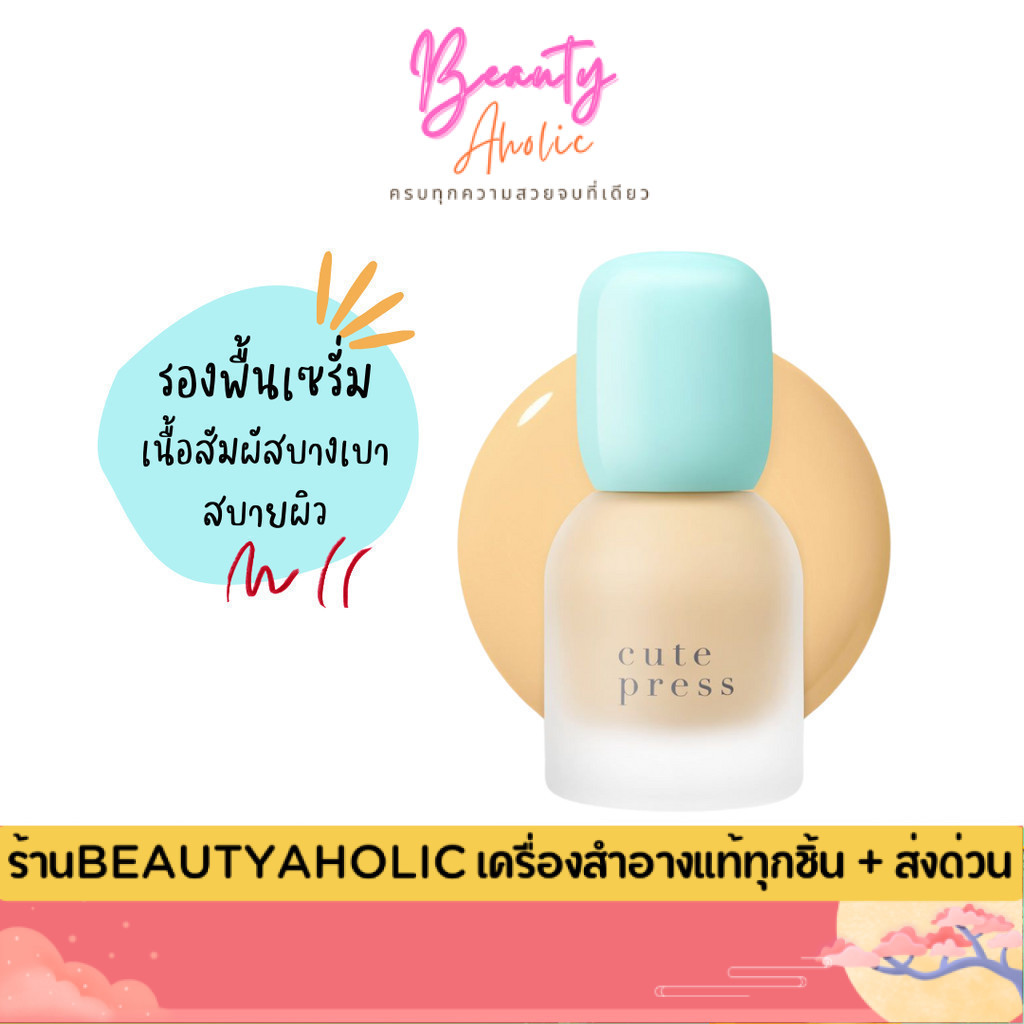 💟ของแท้ | ส่งด่วน💟 รองพื้น เซรั่ม ผิวกระจ่างใส Cute Press Hybrid Brightening Foundation SPF 50 PA+
