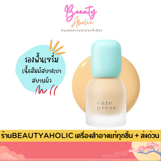 💟ของแท้ | ส่งด่วน💟 รองพื้น เซรั่ม ผิวกระจ่างใส Cute Press Hybrid Brightening Foundation SPF 50 PA+