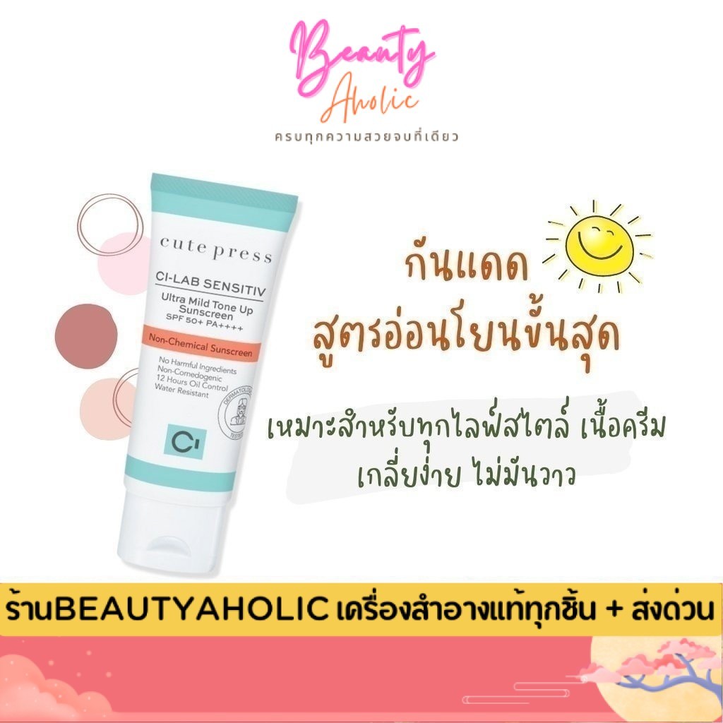 ของแท้ | ส่งเร็ว  ครีมกันแดด Cute Press Ci-Lab Ultra Mild Tone Up Sunscreen SPF50+ PA++++ 30g. (CP75451) – โปรปัง