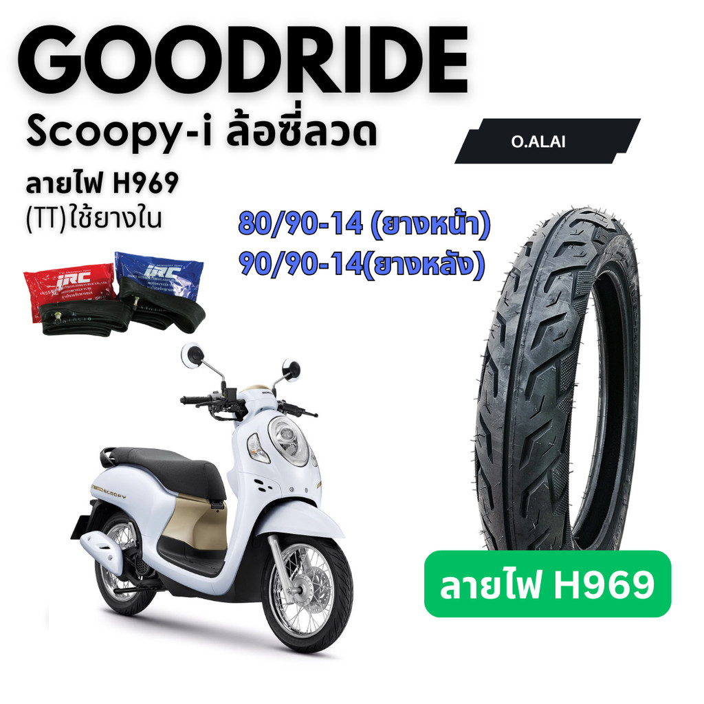 <ยางใหม่> Scoopy-i ล้อซี่ลวด มอเตอร์ไซค์ ยางนอกใช้ยางใน ขอบ14 ลายไฟ H969 ส่งไว Motorcycle Goodride