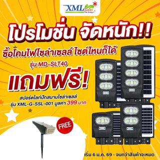 โคมไฟถนนโซล่าเซลล์ รุ่น MD-SLT40 (60W/120W/180W/240W)(แสง : …