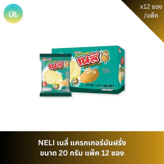 NELIE เนลี่ แครกเกอร์มันฝรั่ง ขนาด 20 กรัม แพ็ค 12 ซอง