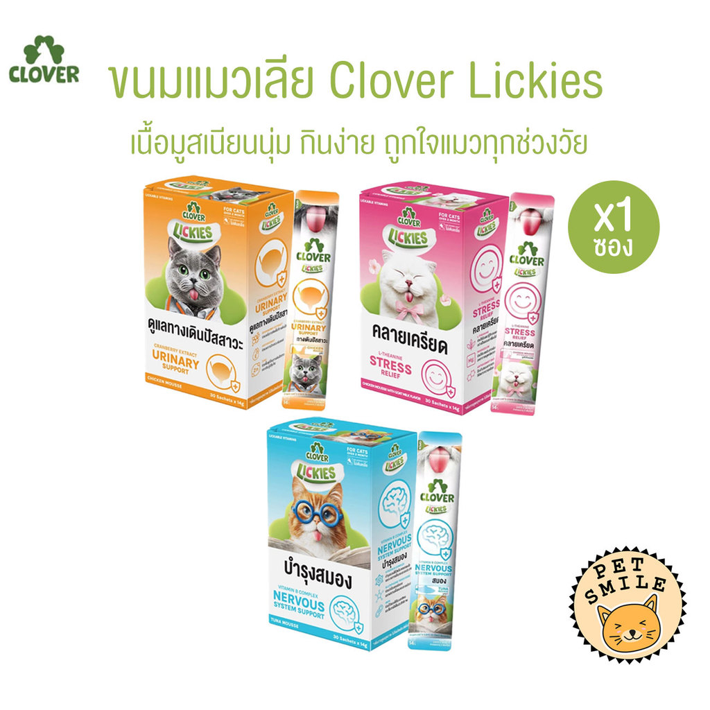 [ 1 ซอง ] Clover Lickies ขนมแมวเลีย อร่อย ดูแลสุขภาพ ขนาด 14 กรัม