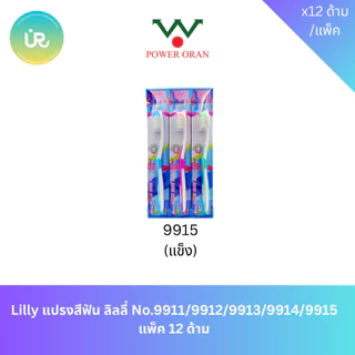 Lilly แปรงสีฟัน ลิลลี่ No.9911/9912/9913/9914/9915 แพ็ค 12 ด้าม
