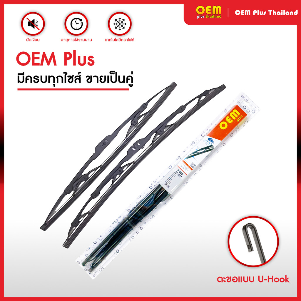 ใบปัดน้ำฝนOem plus ก้านเหล็ก ใบปัดน้ำฝนก้านเหล็ก ใบปัดน้ำฝนโตโยต้า ใบปัดอีซูซุ ใบปัดน้ำฝน Toyota Isuzu Nissan
