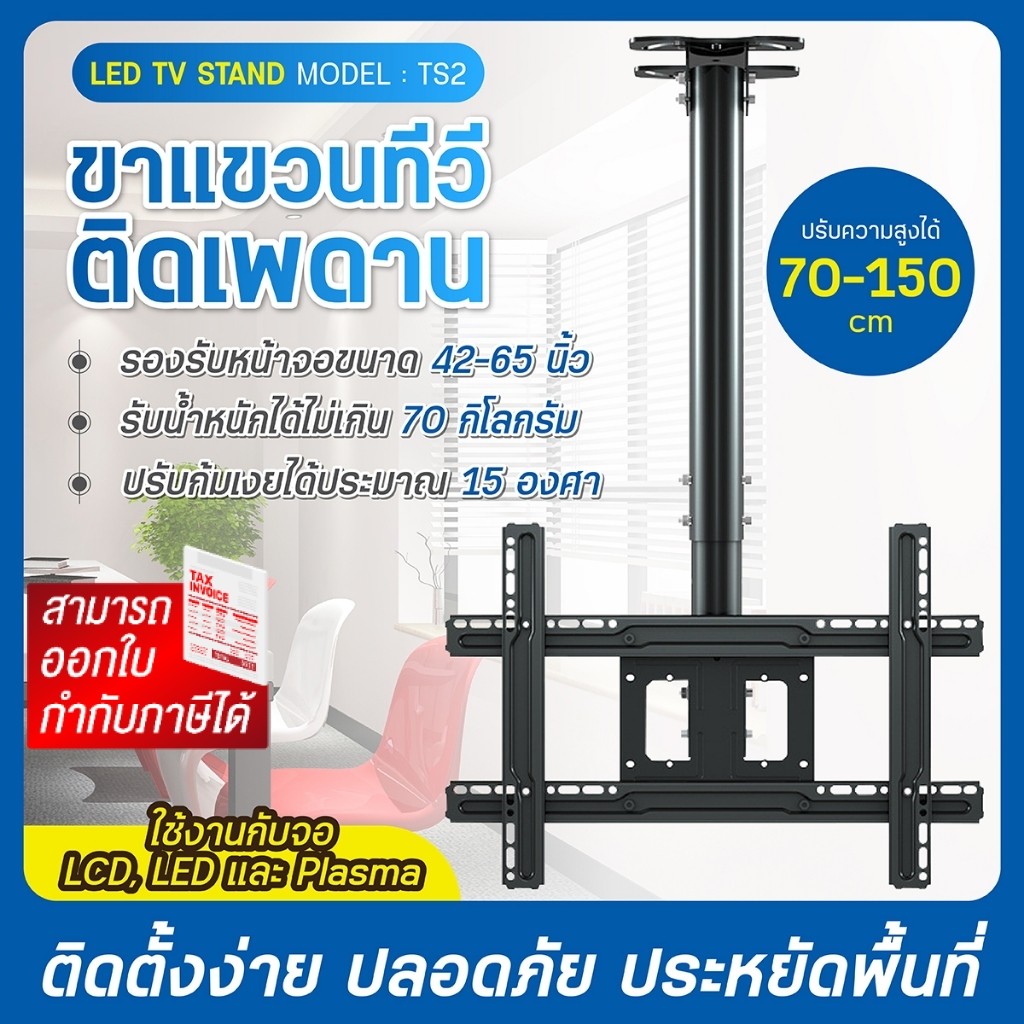 ขาแขวนทีวี แขวนโทรทัศน์ ยึดเพดาน ติดผนัง ติดฝ้า ปรับก้มเงย หมุนได้ แข็งแรง รุ่น TS2 (LCD,LED,Plasma)