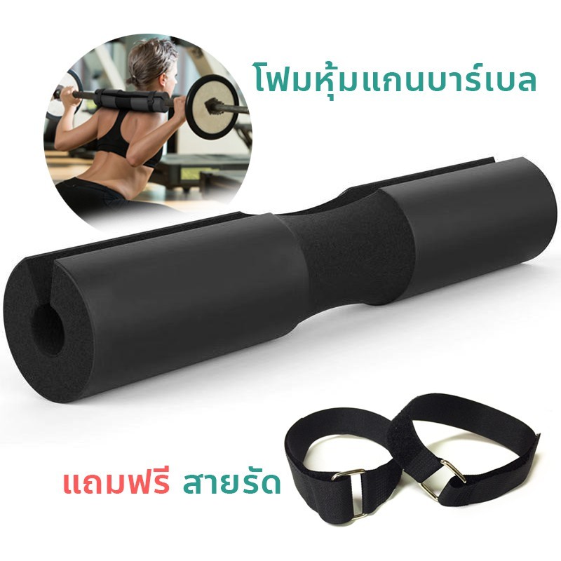 ฟองน้ำรองคอ โฟมหุ้มแกนบาร์เบล อาการบาดเจ็บ สายรัด 2 เส้น สีดำ