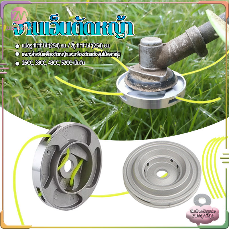 จานเอ็นอลูมิเนียน จานเอ็นตัดหญ้า ใส่เอ็นได้ (4 รู/8 รู)ใบมีดตัดหญ้า แข็งแรง ทนทานต่อการสึกหรอ สำหรับเครื่องตัดหญ้า