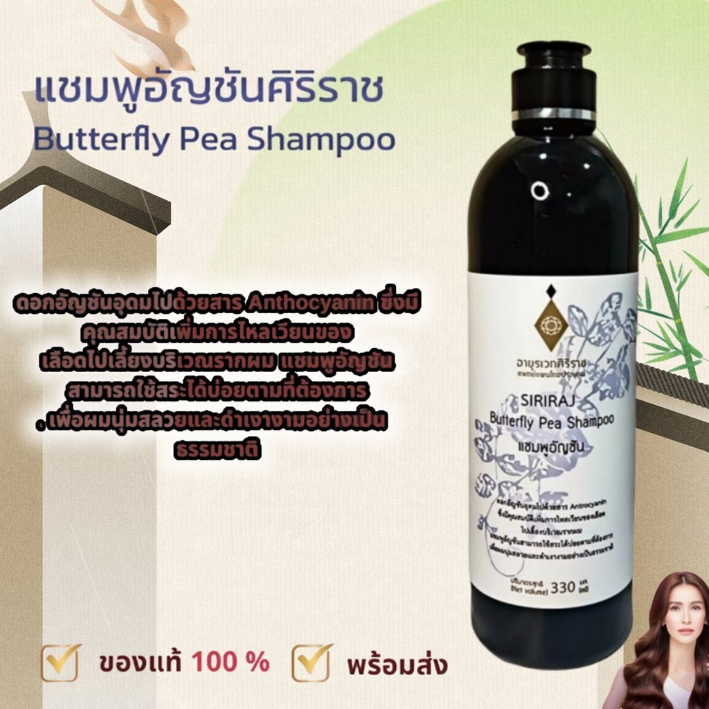 💥ของแท้ ศิริราช แชมพูอัญชัน  Butterfly Pea Shampoo แชมพูสระผม ยาสระผม บำรุงเส้นผม 330ML - รูปที่ 5