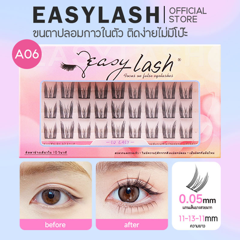 A06 [ขนตาบน]  ขนตาปลอมกาวในตัว แบรนด์ Easylash ขนสังเคราะห์นุ่มเด้ง โค้งงอน ช่วยให้รูปทรงตาดูเป็นธรร