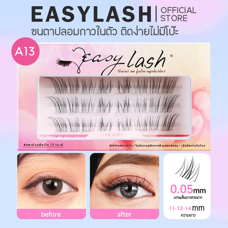 A13 [ขนตาบน]  ขนตาปลอมกาวในตัว แบรนด์ Easylash ขนสังเคราะห์นุ่มเด้ง โค้งงอน ช่วยให้รูปทรงตาดูเป็นธรร