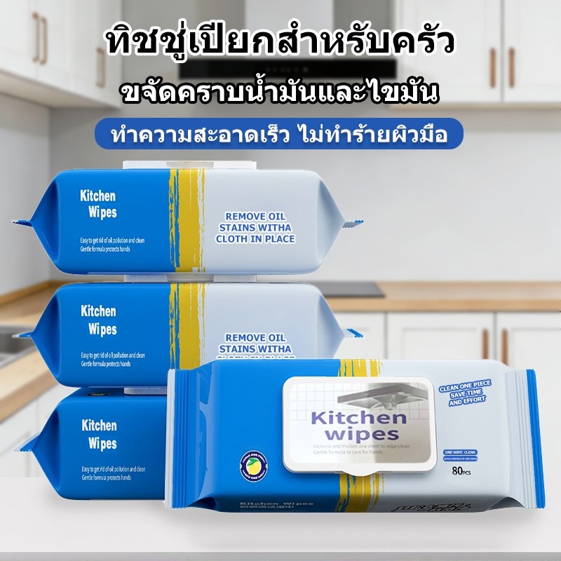 10ห่อ (1ห่อ 80แผ่น) ทิชชู่เปียกสำหรับห้องครัว เช็ดคราบมัน สะอาดจริงไม่ทิ้งคราบมัน ผ้าเช็ดทำความสะอาดในครัว