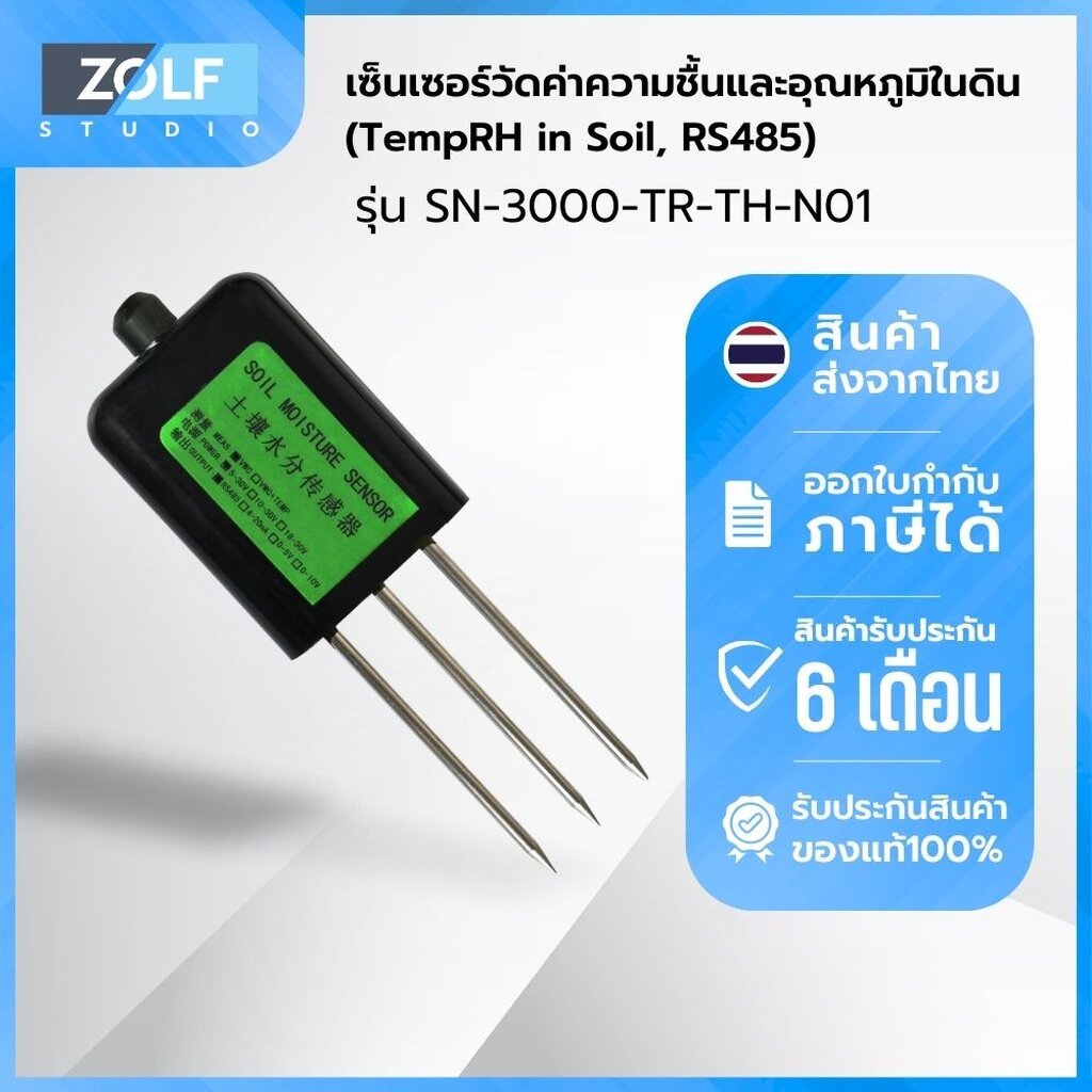 เซ็นเซอร์วัดค่าความชื้นและอุณหภูมิในดิน (TempRH in Soil, RS485) รุ่น SN-3000-TR-TH-N01