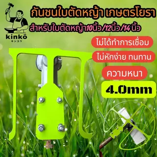 กันชนใบตัดหญ้า เกษตรโยธา สำหรับใบตัดหญ้าขนาด 10-12-14 นิ้ว