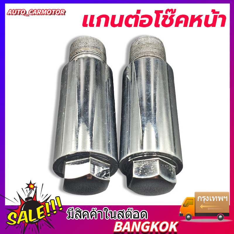 COD แกนต่อโช๊คหน้า เหมาะสำหรับ WAVE/TENA/SONIC/DASH/DREAM/NOVA LS 26MM งานเหล็กตัน ใช้ได้กับโช๊คเกลียวเท่านั้น