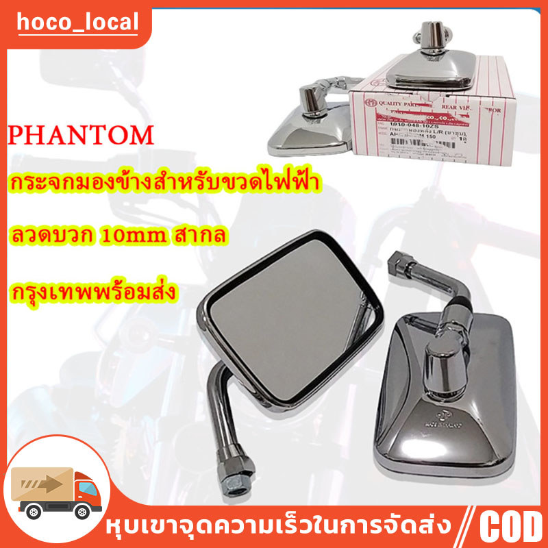 【COD】กระจกมองข้าง ขาชุบ รหัส 1010-048-10ZS/1010-060-10ZS #HMA BRAND สำหรับ PHANTOM ทุกรุ่น #ขายเป็นคู่
